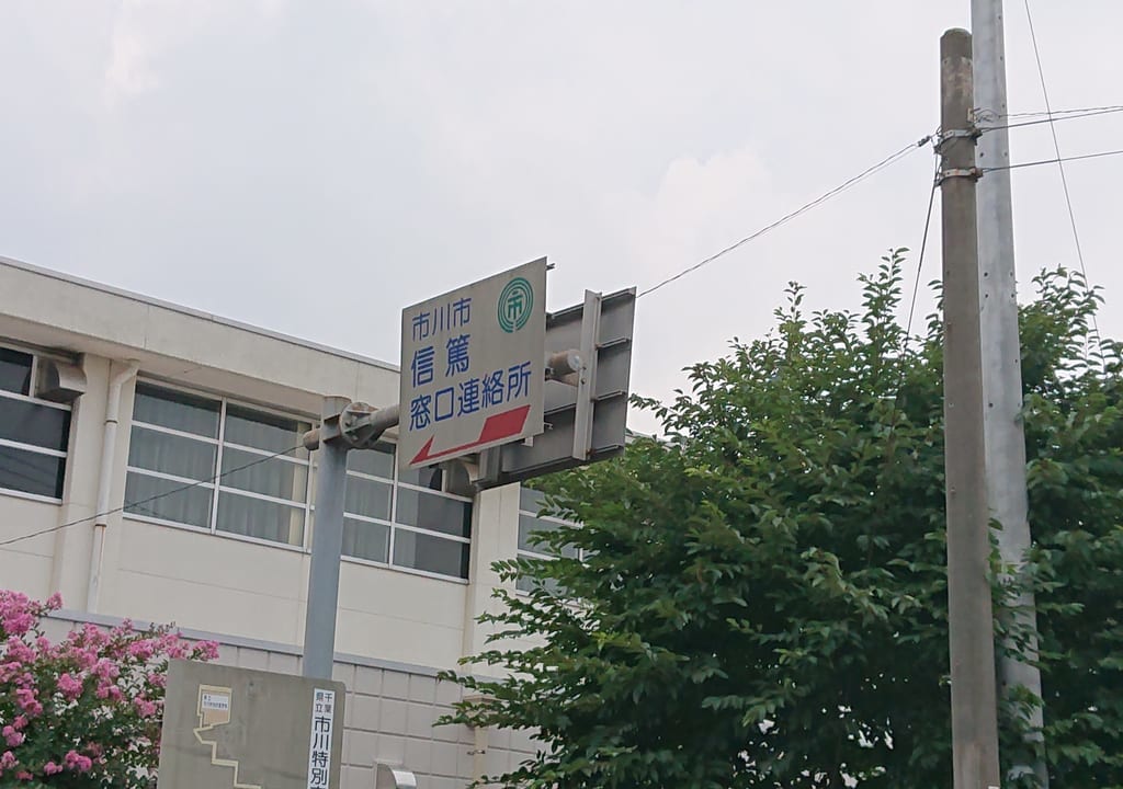 信篤窓口連絡所