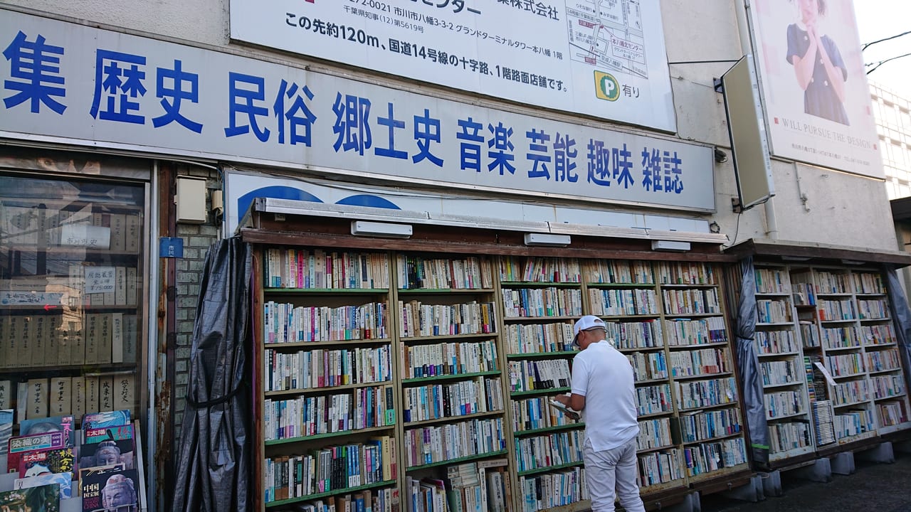 市川市 日本全国からお客様がいらっしゃる 山本書店 をご存知ですか 号外net 市川市