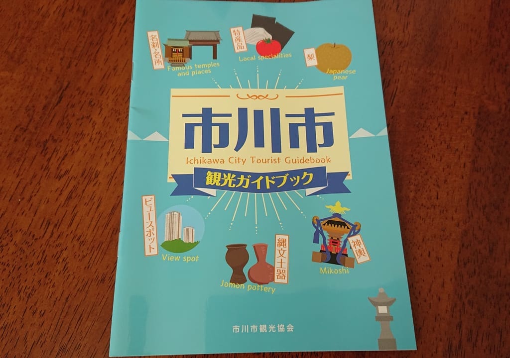 市川市観光ガイドブック