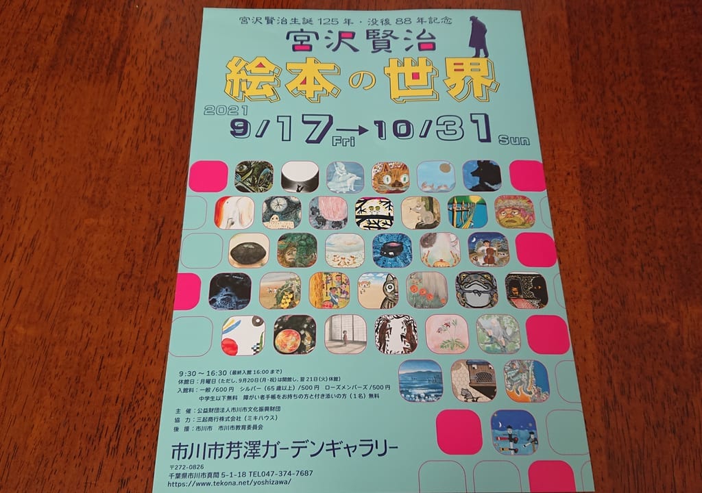 宮沢賢治絵本の世界のパンフレット