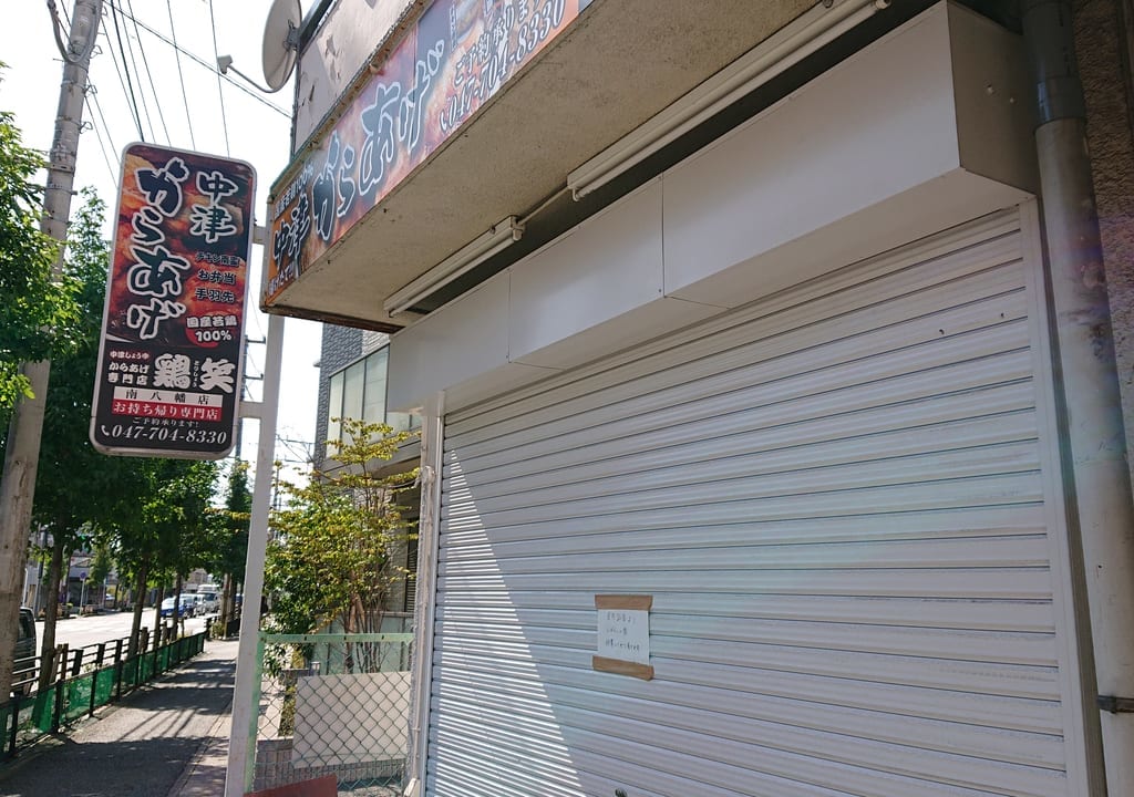 鶏笑南八幡店は一時閉店
