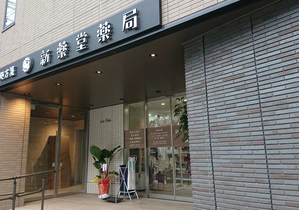 新薬堂薬局外観