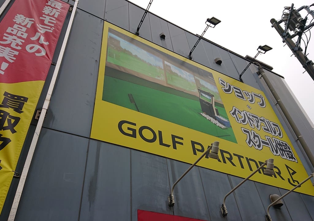 ゴルフパートナー浦安店はインドアゴルフスクールも完備