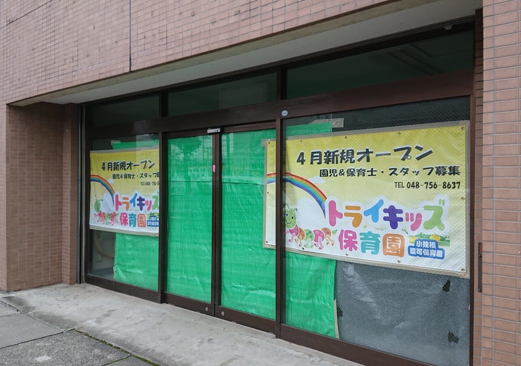 トライキッズ保育園