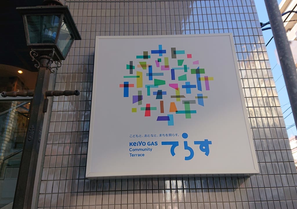 京葉ガスコミュニティスペース「てらす」の看板