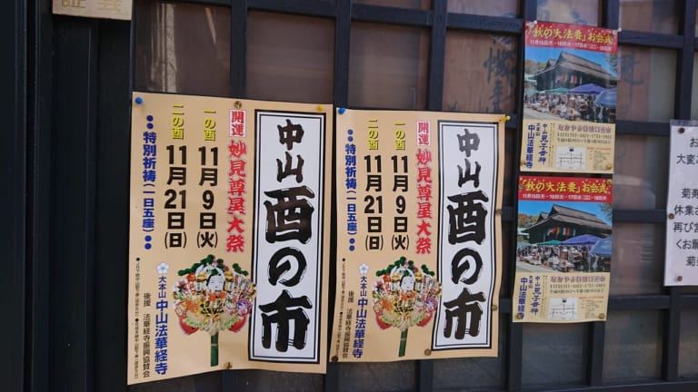 法華経寺の酉の市のポスター