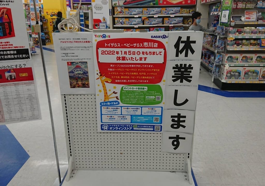 トイザらス・ベビーザらス市川店が休業します