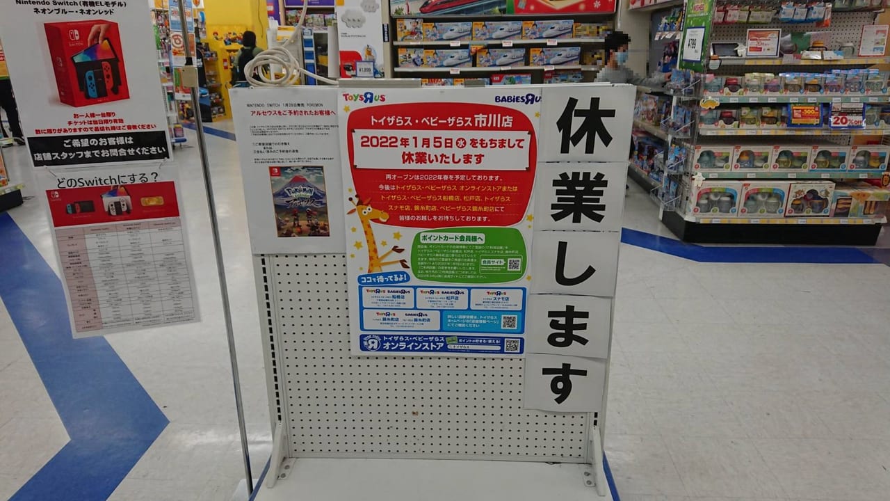 トイザらス・ベビーザらス市川店が休業します