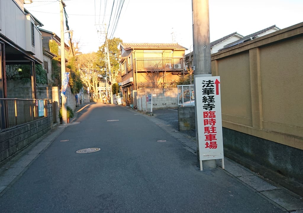 法華経寺の臨時駐車場案内