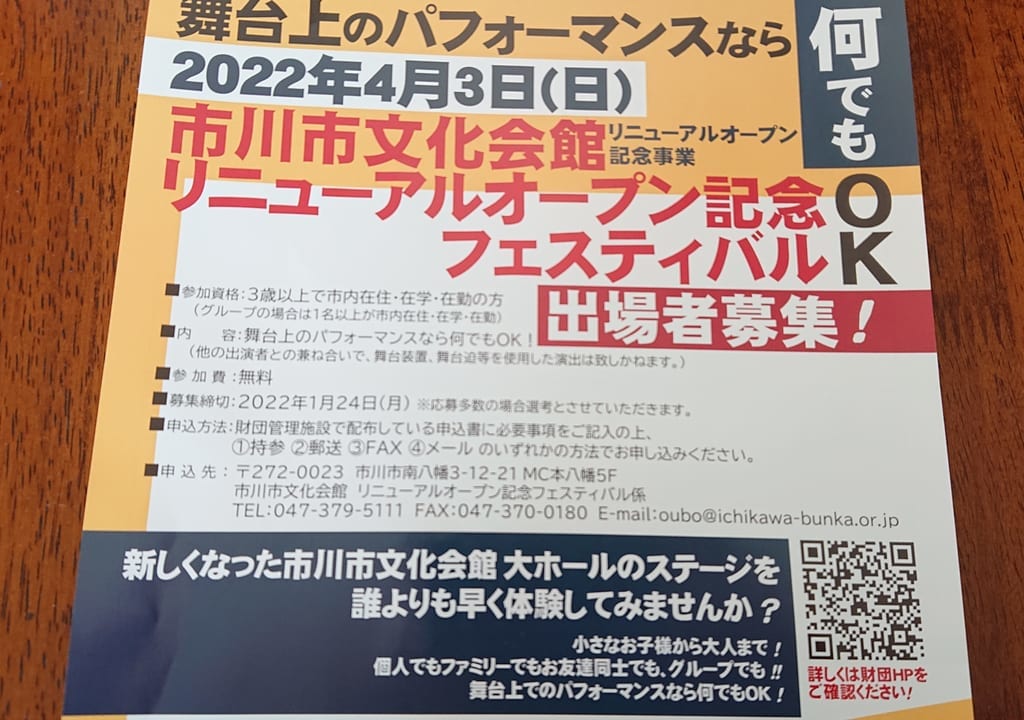 市川市文化会館リニューアルオープン記念フェスティバルの出演者募集は1月24日まで