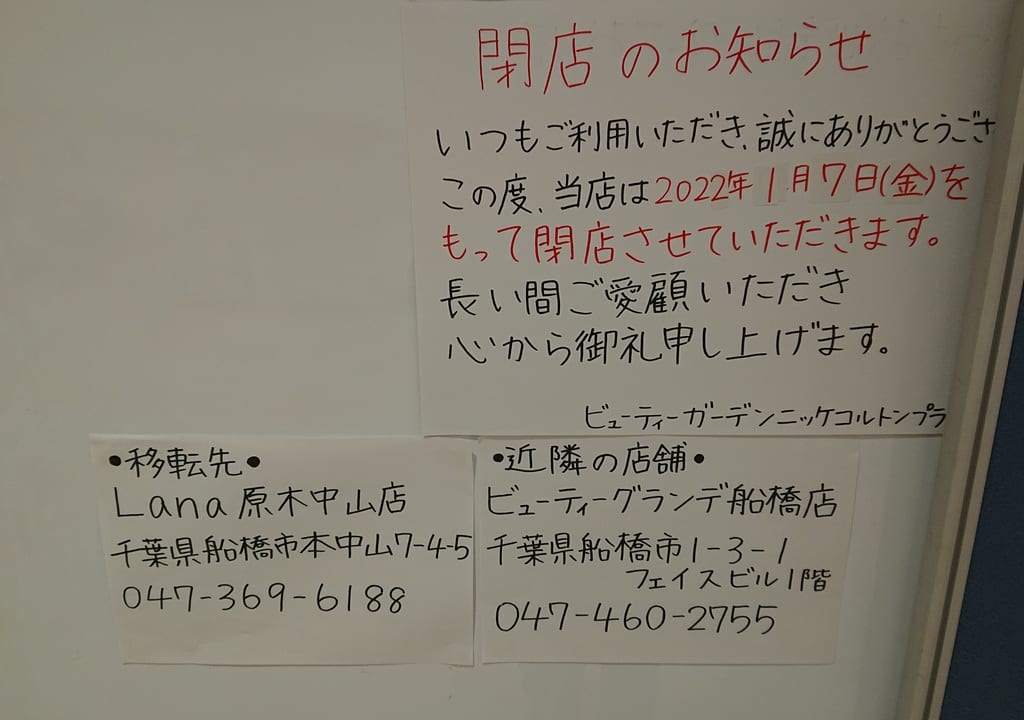 ビューティガーデンは1月7日に閉店しました