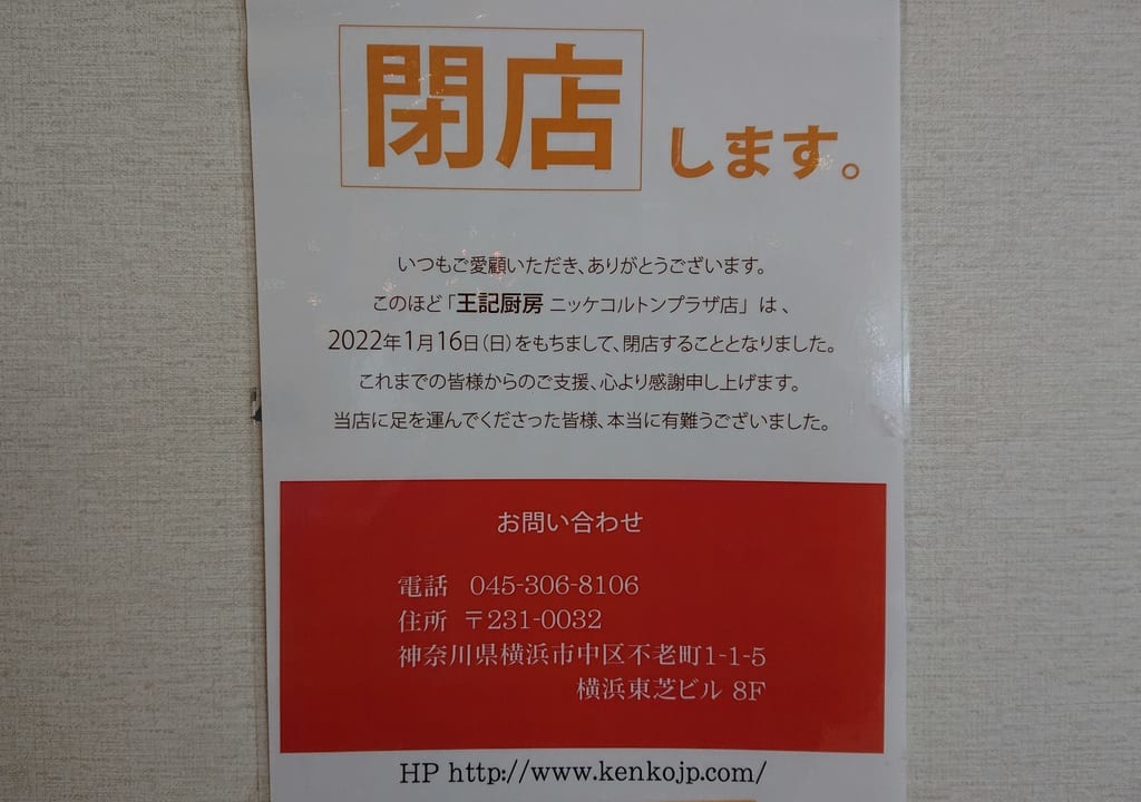 王記厨房は1月16日に閉店しました