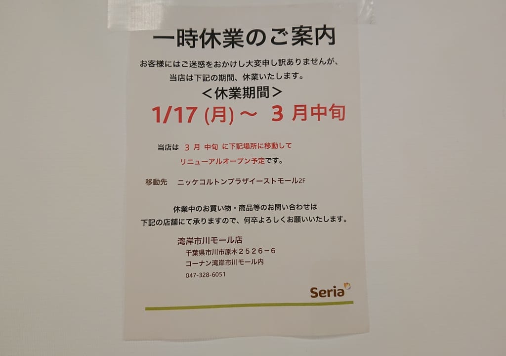 seriaは3月まで改装中です