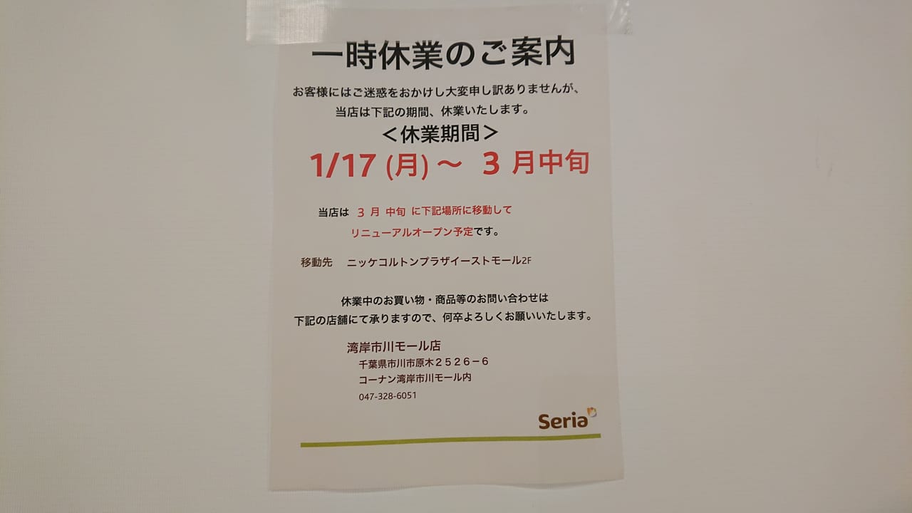 seriaは3月まで改装中です