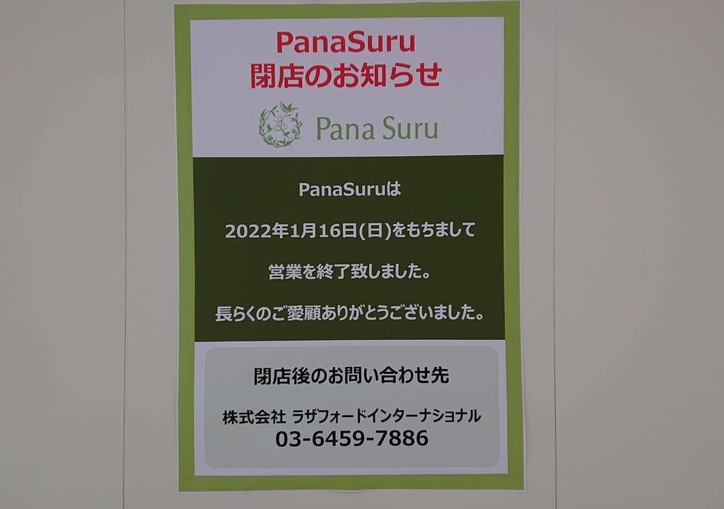 コルトン内にあったPanasuruは閉店しました