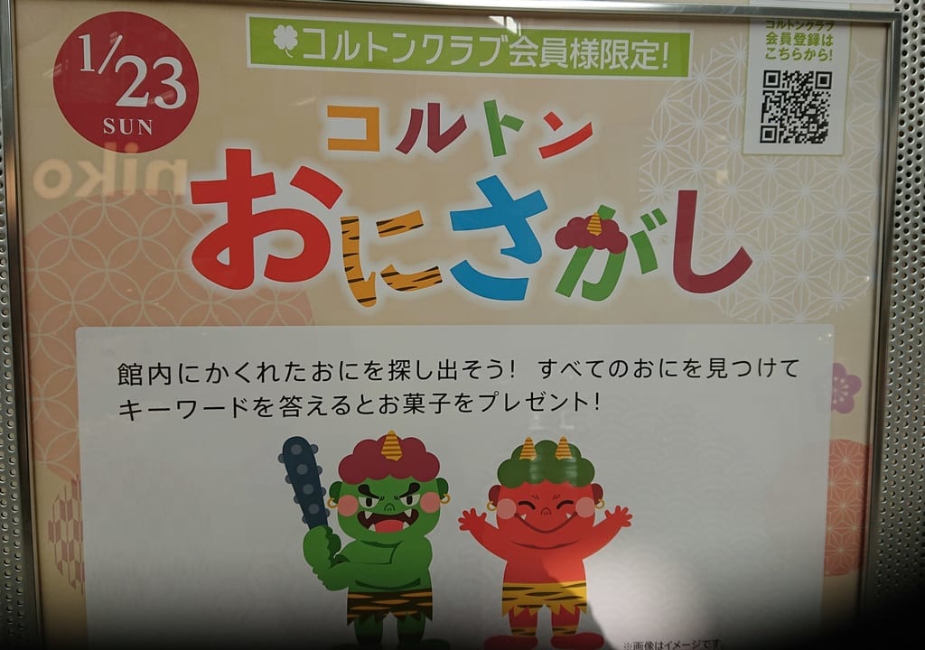 コルトンおにさがしは1月23日開催