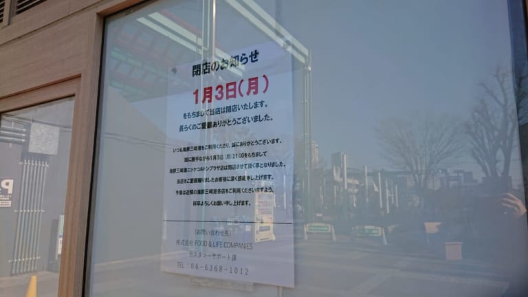 海鮮三崎港コルトンプラザ店は1月3日に閉店しました