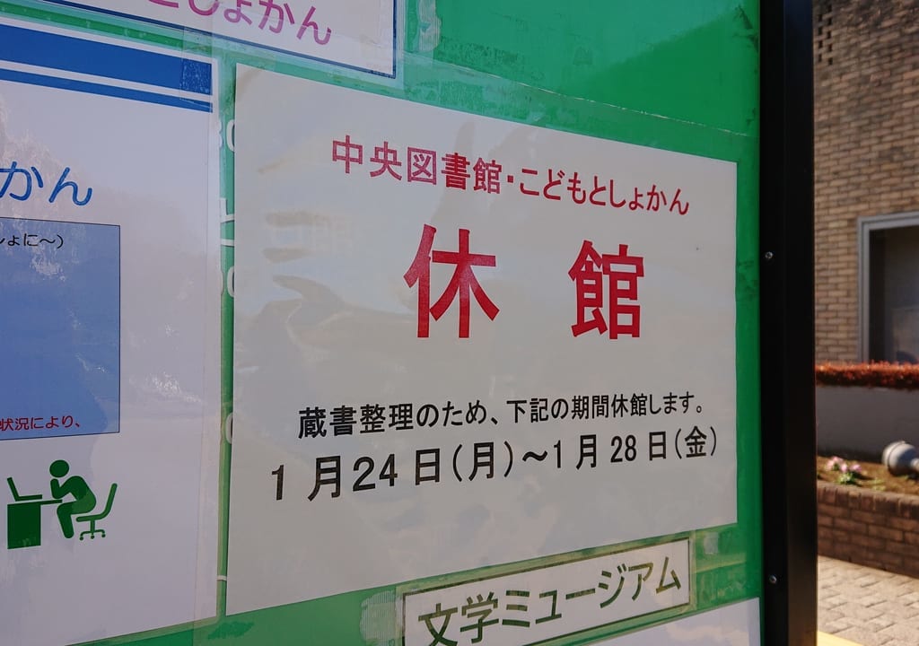 中央図書館とこどもとしょかんは休館