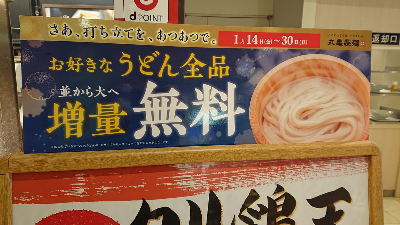 丸亀製麺ニッケコルトンプラザで大盛り変更が無料