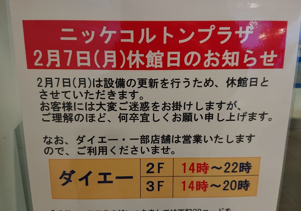 コルトンプラザ休館日インフォメーション