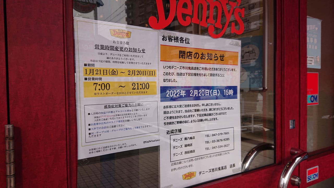 市川市 デニーズ市川鬼高店が2月日 日 に閉店いたします 号外net 市川市