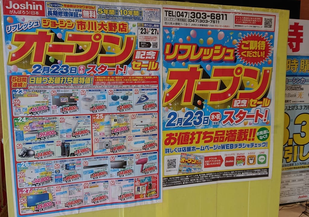ジョーシン市川大野店リフレッシュオープン
