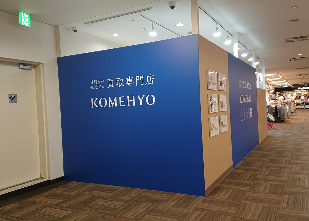 KOMEHYO（コメ兵）買取センターニッケコルトンプラザ
