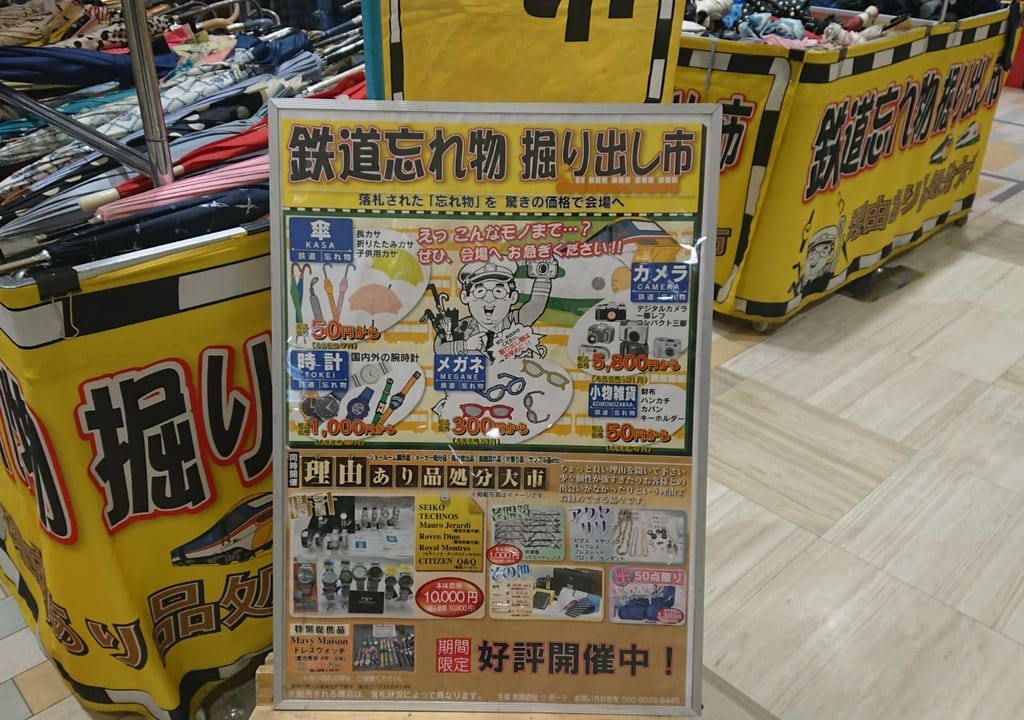 鉄道忘れ物掘り出し市が開催中