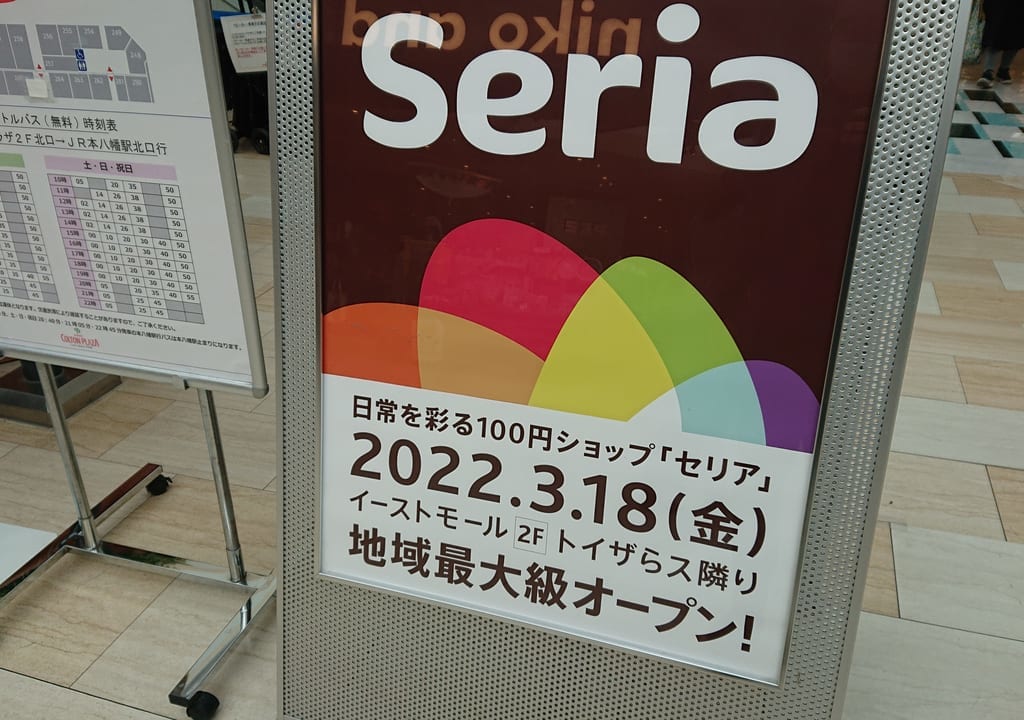 100円ショップセリア（Seria）がオープン