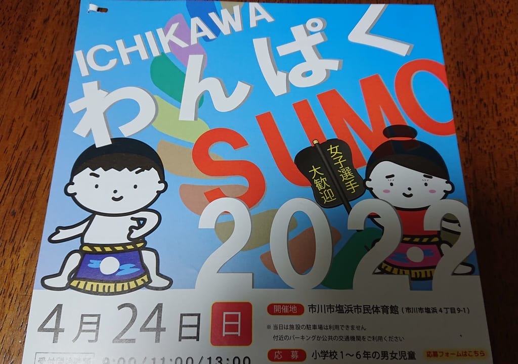 わんぱくSUMO