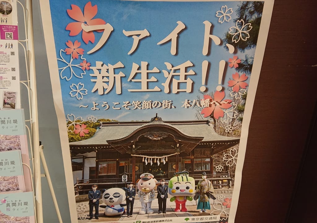 JR本八幡駅のポスター