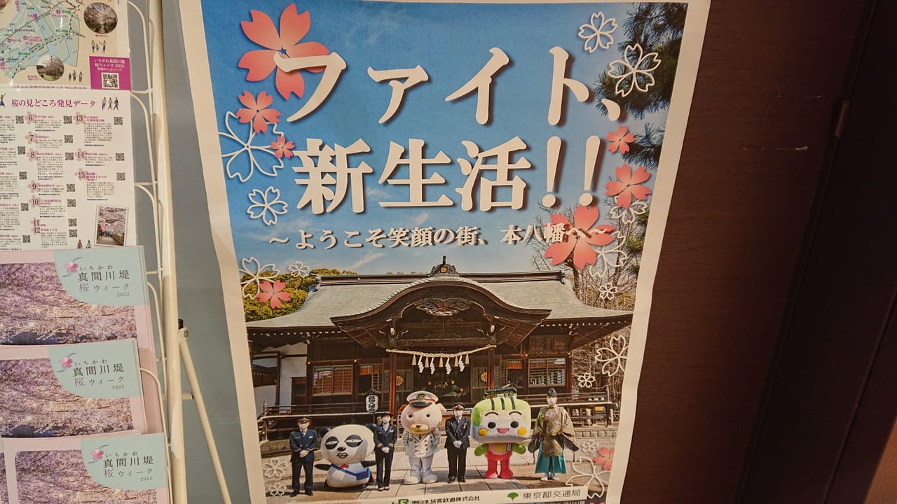 JR本八幡駅のポスター