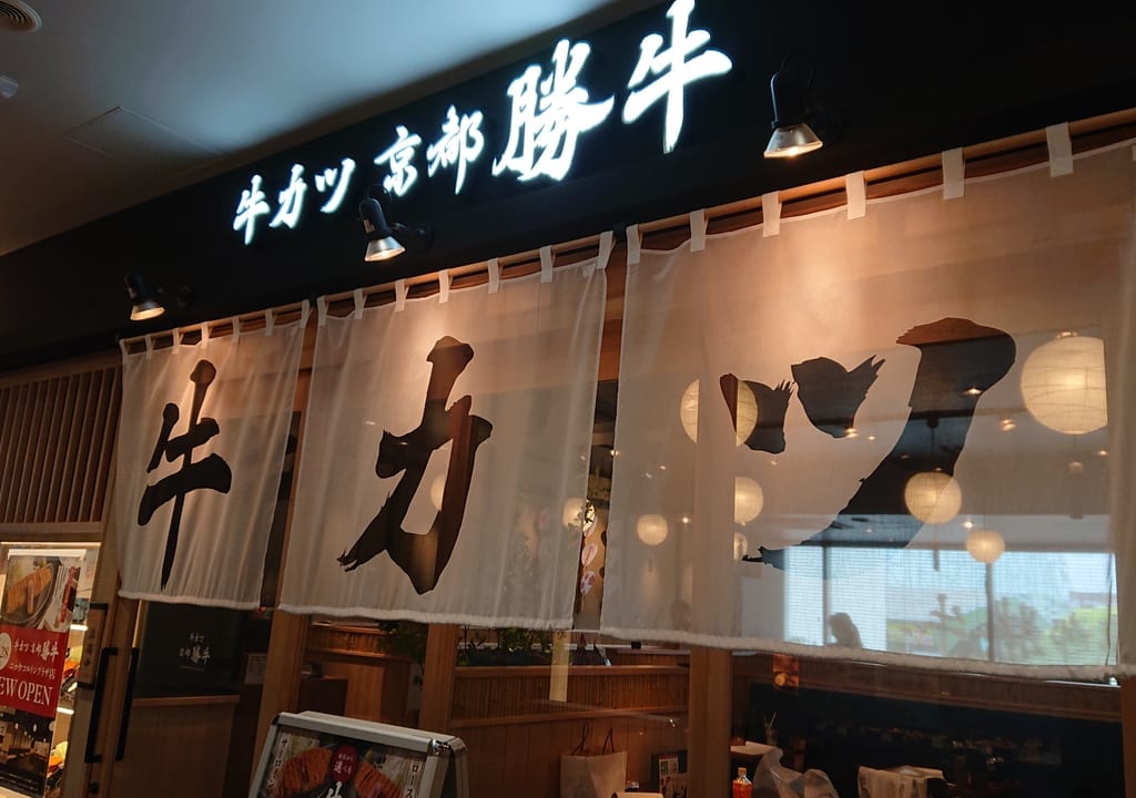 牛カツ京都勝牛ニッケコルトンプラザ店ののれん