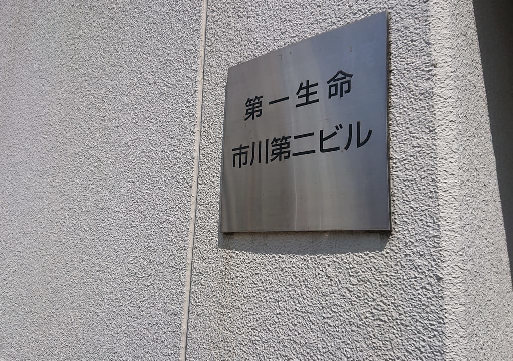 第一生命船橋支社市川営業オフィスは移転しました