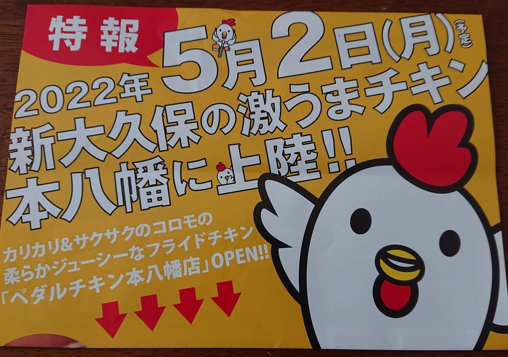 ペダルチキンのオープンチラシ