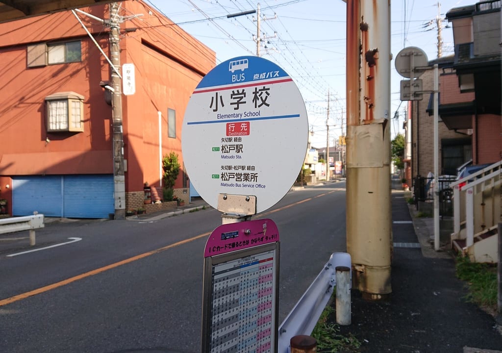 小学校バス停