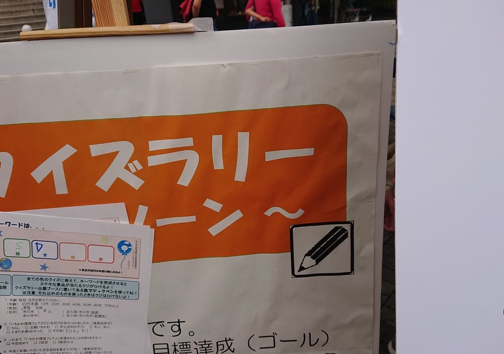 いちかわ環境フェア2022のクイズ