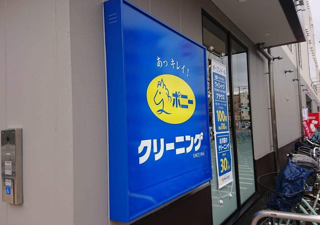 ポニークリーニングコモディイイダ南行徳店の看板