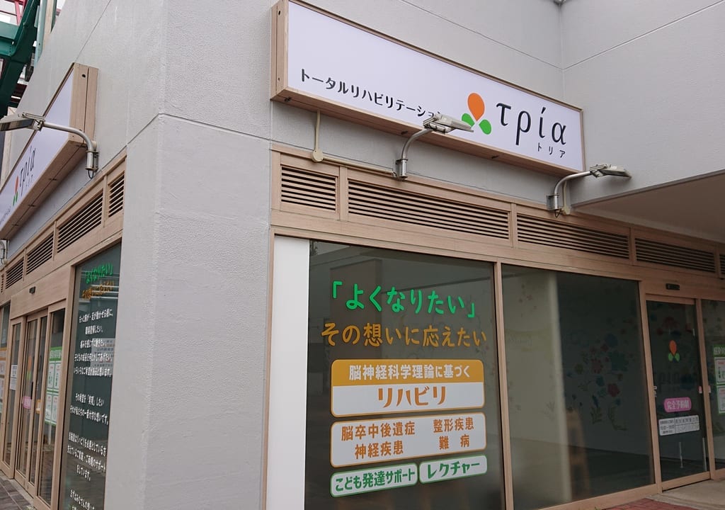 トータルリハビリテーショントリア