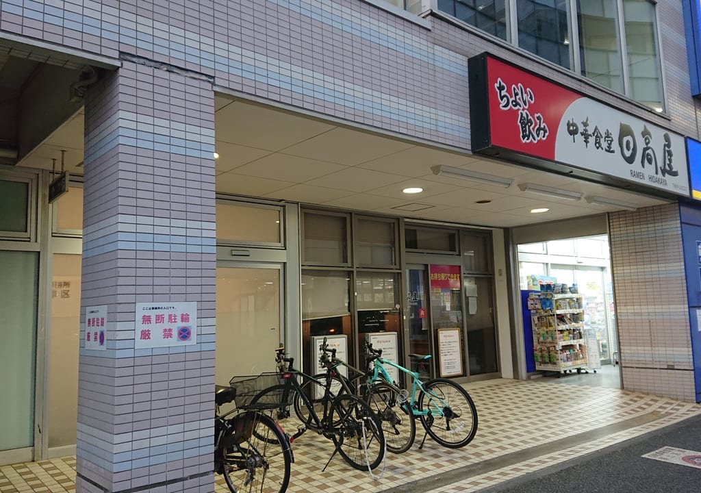 日高屋下総中山北口店