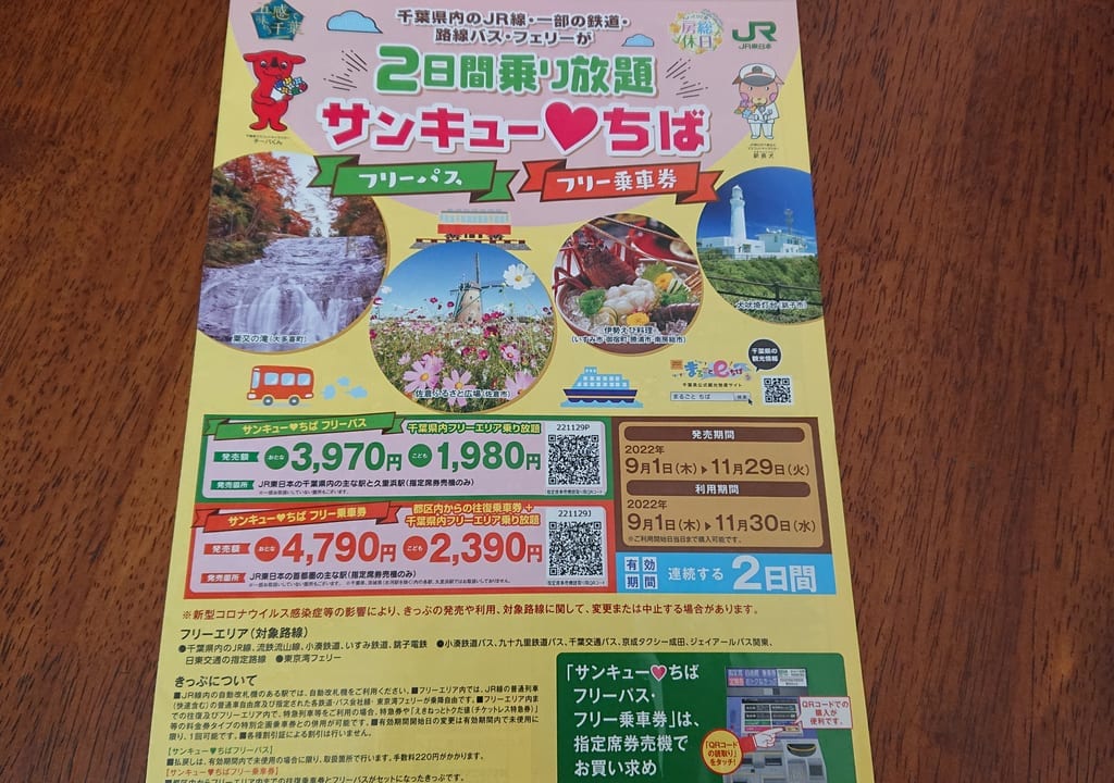 サンキューちばフリーパス