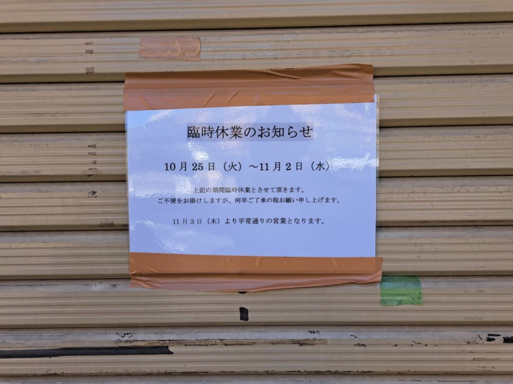 とんかつばんぶーが臨時休業中