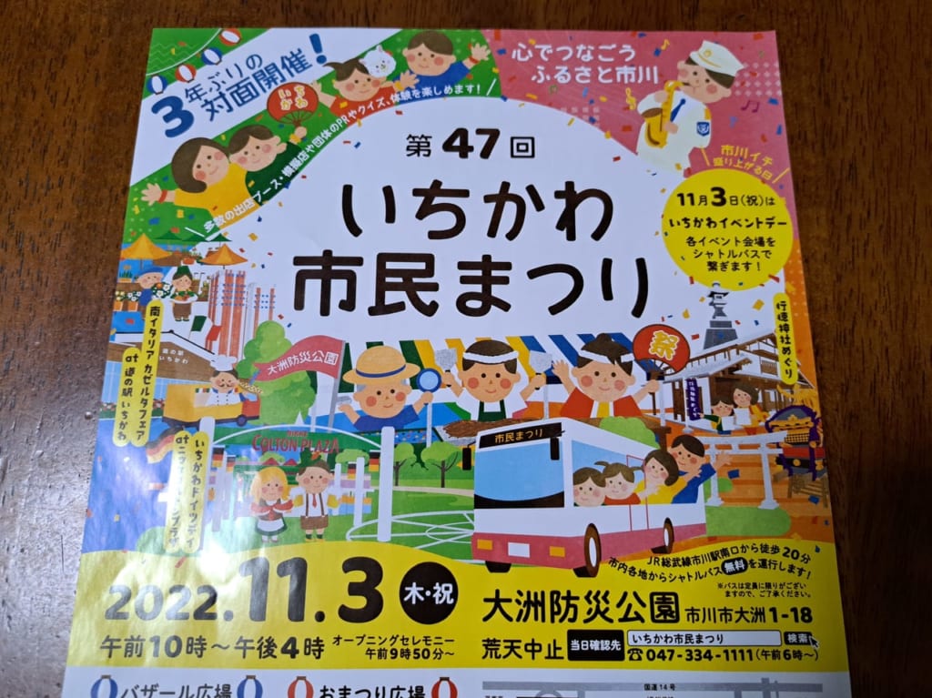 いちかわ市民まつりのチラシ