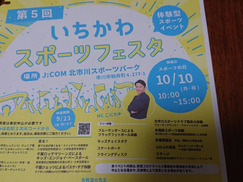 いちかわスポーツフェスタのチラシ
