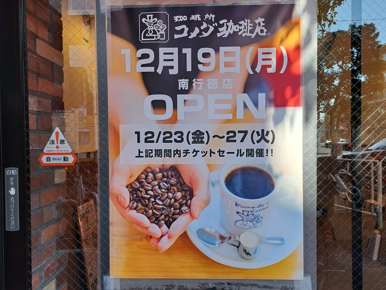 コメダ珈琲店南行徳店が12月19日にオープン