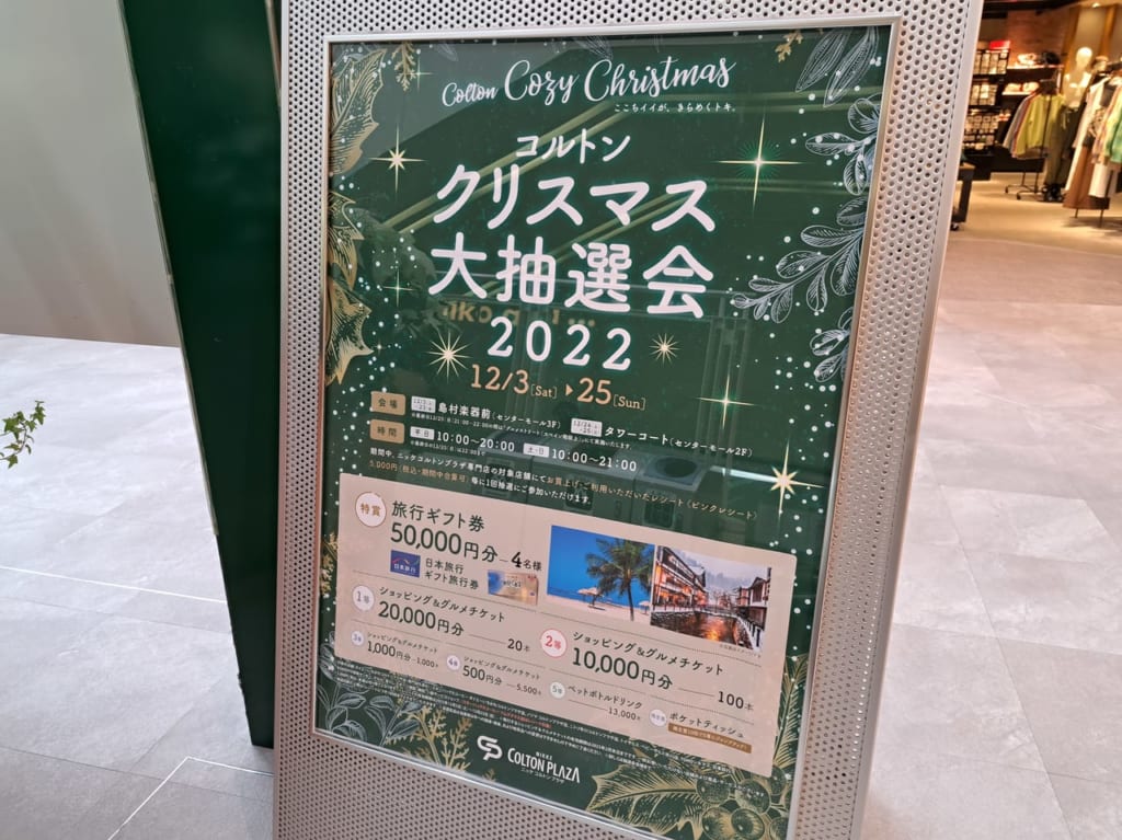 コルトンクリスマス大抽選会開催中
