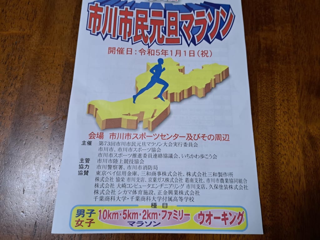 市川市民元旦マラソン