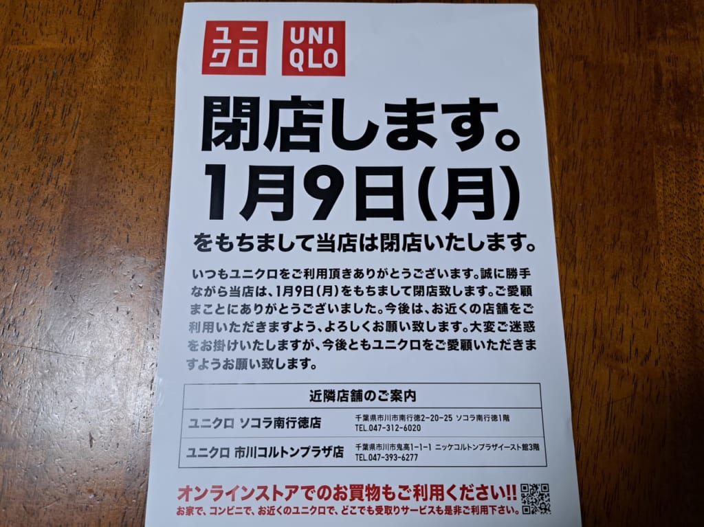 ユニクロ市川妙典店が閉店