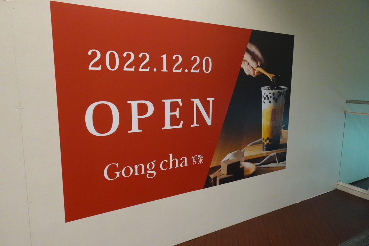 ゴンチャニッケコルトンプラザ店が12月20日にオープン