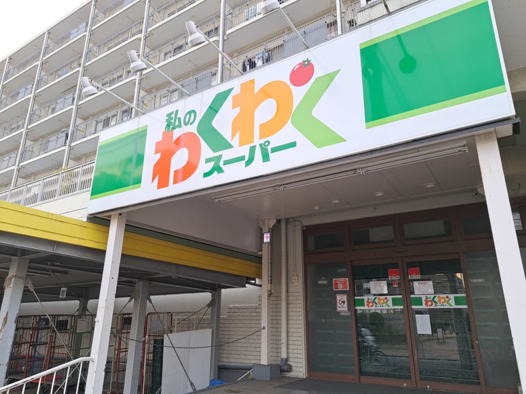 私のわくわくスーパー市川店